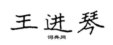 袁強王進琴楷書個性簽名怎么寫