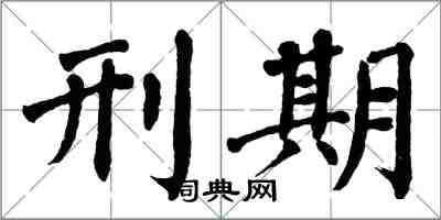 翁闓運刑期楷書怎么寫