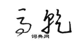 駱恆光馬乾草書個性簽名怎么寫