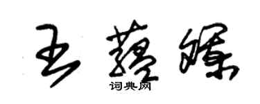 朱錫榮王蘊斕草書個性簽名怎么寫