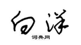 朱錫榮向洋草書個性簽名怎么寫