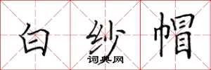 田英章白紗帽楷書怎么寫