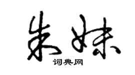 曾慶福朱妹草書個性簽名怎么寫