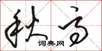駱恆光秋高草書怎么寫