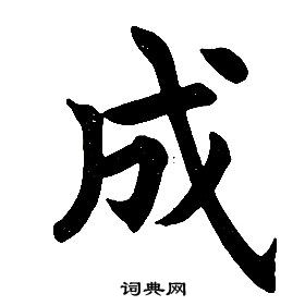 任政在楷書結構中寫的成