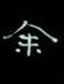 周永寫的硬筆隸書余