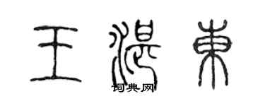 陳聲遠王湛東篆書個性簽名怎么寫