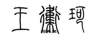 陳墨王衛珂篆書個性簽名怎么寫