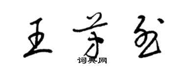 梁錦英王芳烈草書個性簽名怎么寫
