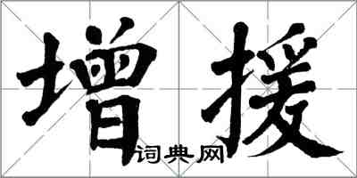 翁闓運增援楷書怎么寫