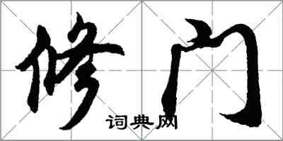 胡問遂修門行書怎么寫