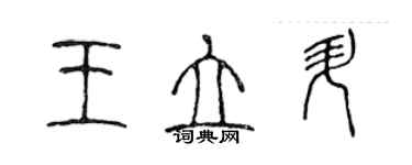 陳聲遠王立升篆書個性簽名怎么寫