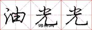 龐中華油光光行書怎么寫