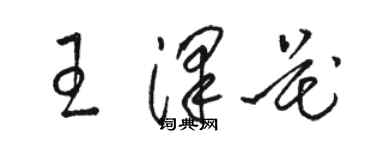 駱恆光王澤花草書個性簽名怎么寫