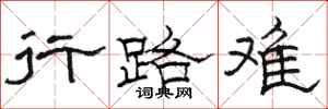 駱恆光行路難隸書怎么寫