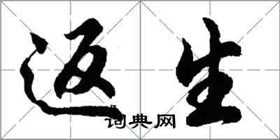 胡問遂返生行書怎么寫