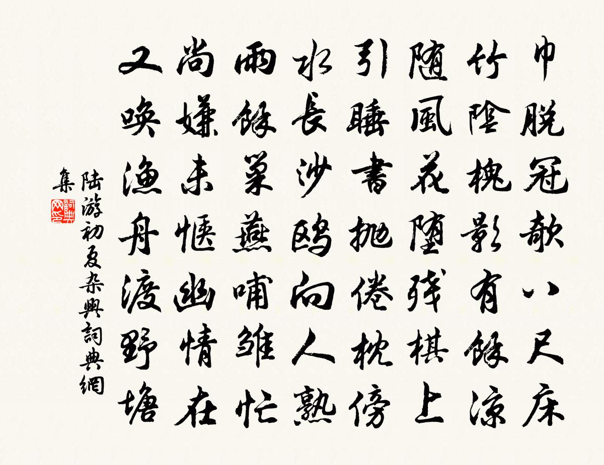 陸游初夏雜興書法作品欣賞