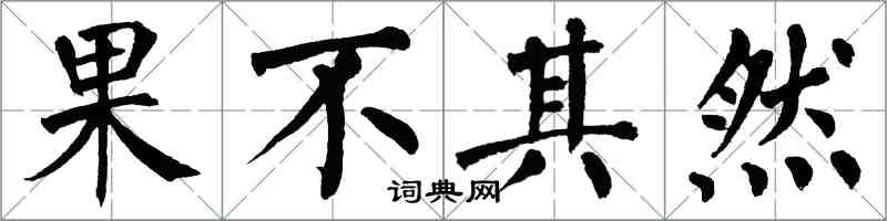 翁闓運果不其然楷書怎么寫