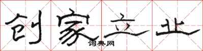 駱恆光創家立業隸書怎么寫