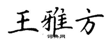 丁謙王雅方楷書個性簽名怎么寫
