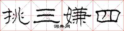 柯春海挑三嫌四隸書怎么寫
