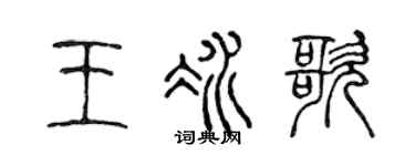 陳聲遠王冰歌篆書個性簽名怎么寫