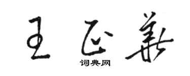 駱恆光王正華草書個性簽名怎么寫
