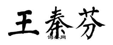 翁闓運王秦芬楷書個性簽名怎么寫