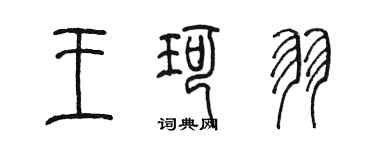 陳墨王珂羽篆書個性簽名怎么寫