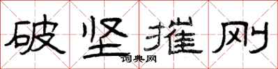 曾慶福破堅摧剛隸書怎么寫