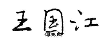 曾慶福王國江行書個性簽名怎么寫