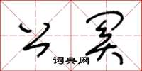 王冬齡公關草書怎么寫