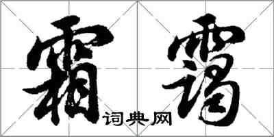 胡問遂霜靄行書怎么寫