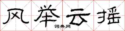 曾慶福風舉雲搖隸書怎么寫