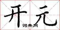 丁謙開元楷書怎么寫