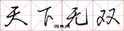 駱恆光天下無雙行書怎么寫