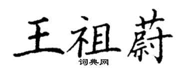 丁謙王祖蔚楷書個性簽名怎么寫