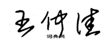 朱錫榮王仲佳草書個性簽名怎么寫