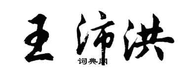 胡問遂王沛洪行書個性簽名怎么寫