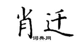 丁謙肖遷楷書個性簽名怎么寫