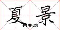 袁強夏景楷書怎么寫
