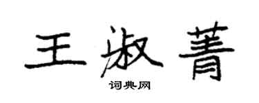 袁強王淑菁楷書個性簽名怎么寫