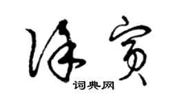 曾慶福徐賓草書個性簽名怎么寫