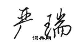 駱恆光嚴瑞行書個性簽名怎么寫