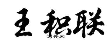 胡問遂王積聯行書個性簽名怎么寫
