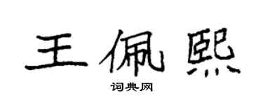 袁強王佩熙楷書個性簽名怎么寫