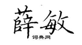 丁謙薛敏楷書個性簽名怎么寫