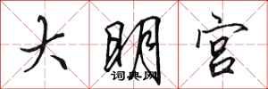 田英章大明宮行書怎么寫
