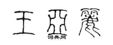 陳聲遠王亞麗篆書個性簽名怎么寫