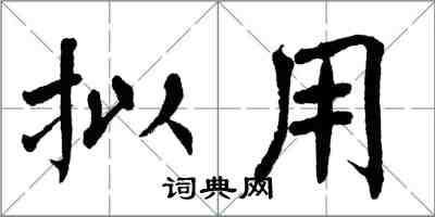 翁闓運擬用楷書怎么寫